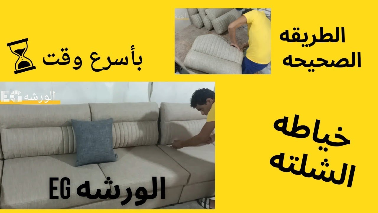 طريقه شلته الظهر جزئين فن التنجيد #تنجيد #furniture #sofa #diy #الورشه_لتعليم_الخياطه