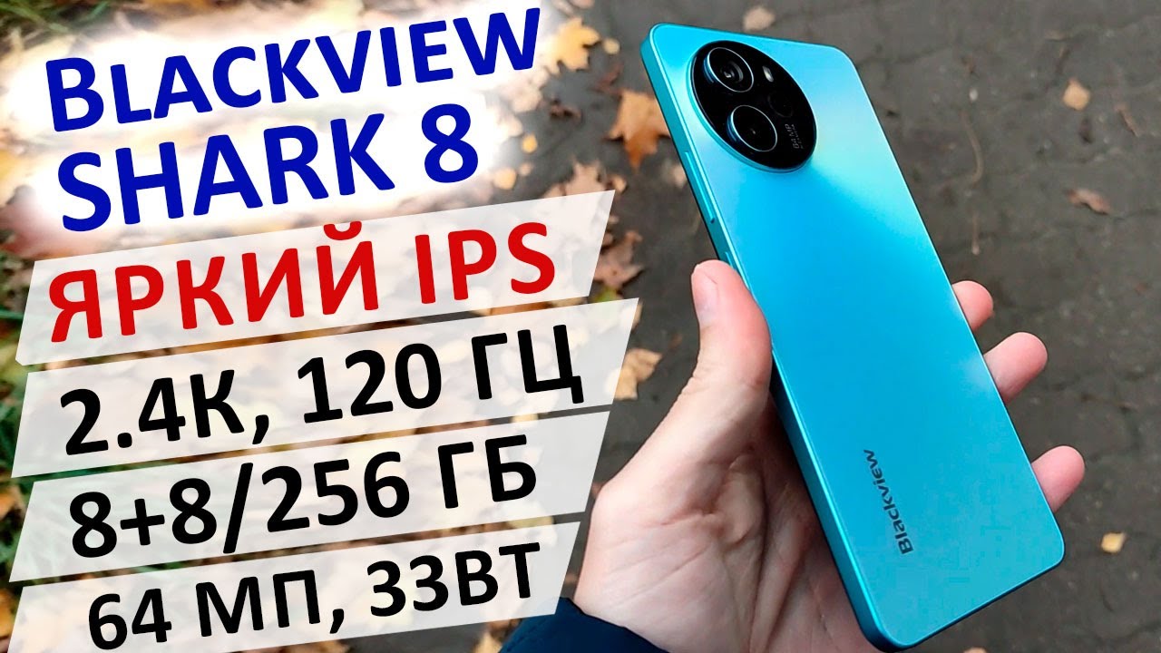 ЛУЧШИЙ ЗА 9 000 ₽🔥 НОВИНКА 📲 Blackview SHARK 8 - ЯРКИЙ IPS, 2.4К, 120 Гц, G99, 8/256 Гб, 64 МП, 33Вт