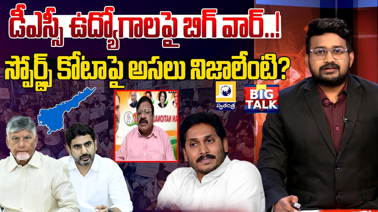 AP DSC Jobs Row: What Happened in Sports Quota Recruitment? | Vijayawada Protest | Hot Debate