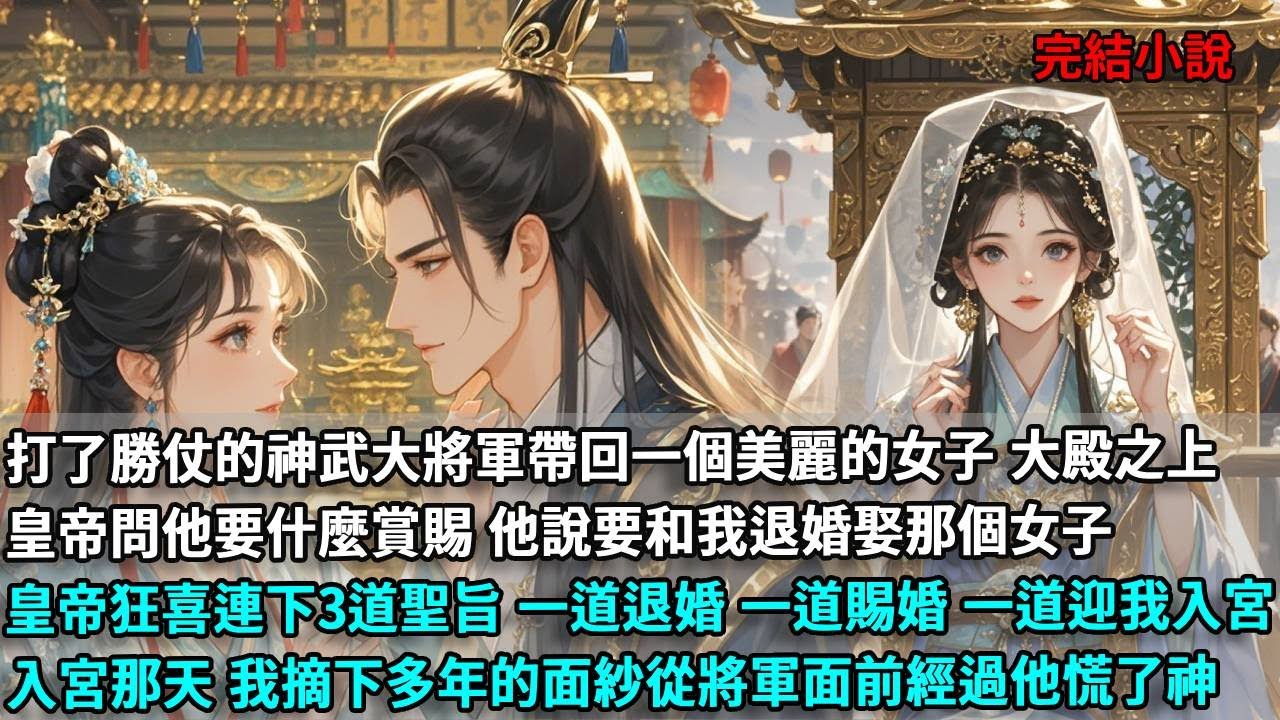 打了勝仗的神武大將軍帶回一個美麗的女子，大殿之上，皇帝問他要什麼賞賜，他說要和我退婚娶那個女子，皇帝狂喜連下3道聖旨，一道退婚，一道賜婚，一道迎我入宮，入宮那天，我摘下多年的面紗從將軍面前經過他慌了神