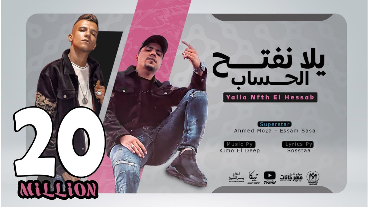 مهرجان يلا نفتح الحساب - احمد موزه و عصام صاصا - توزيع كيمو الديب - انتاج لايك استوديو ياسر الشيخ
