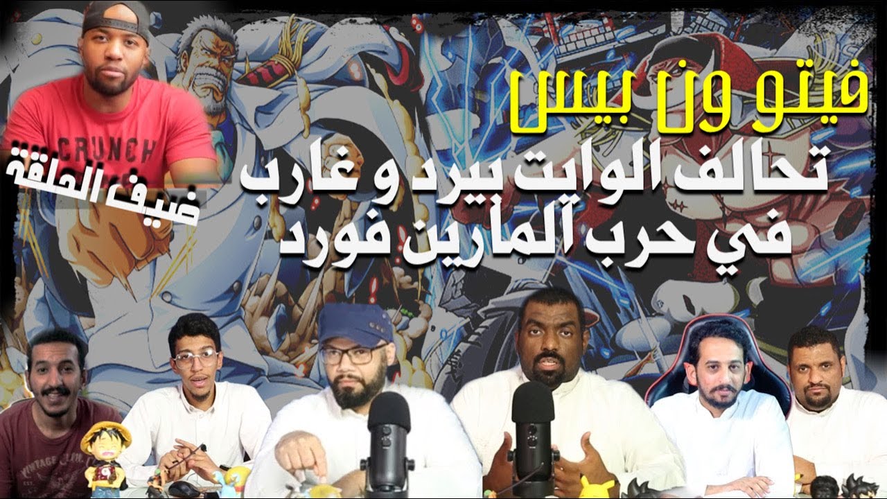 فيتو ون بيس - تحالف اللحية البيضاء و غارب في حرب المارين فورد