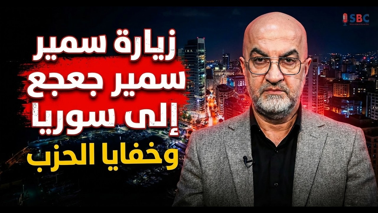 طوني أبي نجم يفجرها: زيارة سمير جعجع إلى سوريا ومصير وفيق صفا!