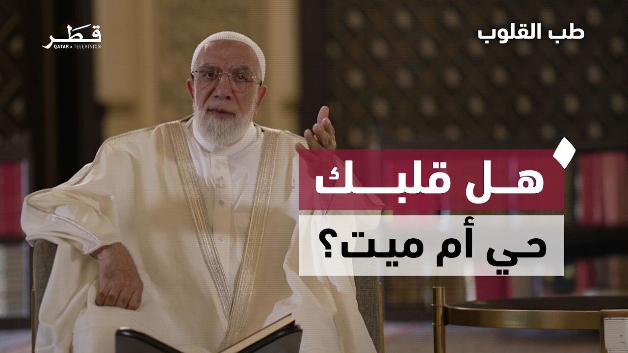 علامات القلب الميت وخطر الاستهانة بالمعصية| فضيلة الشيخ د.عمر عبد الكافي |طب القلوب - الحلقة الثالثة