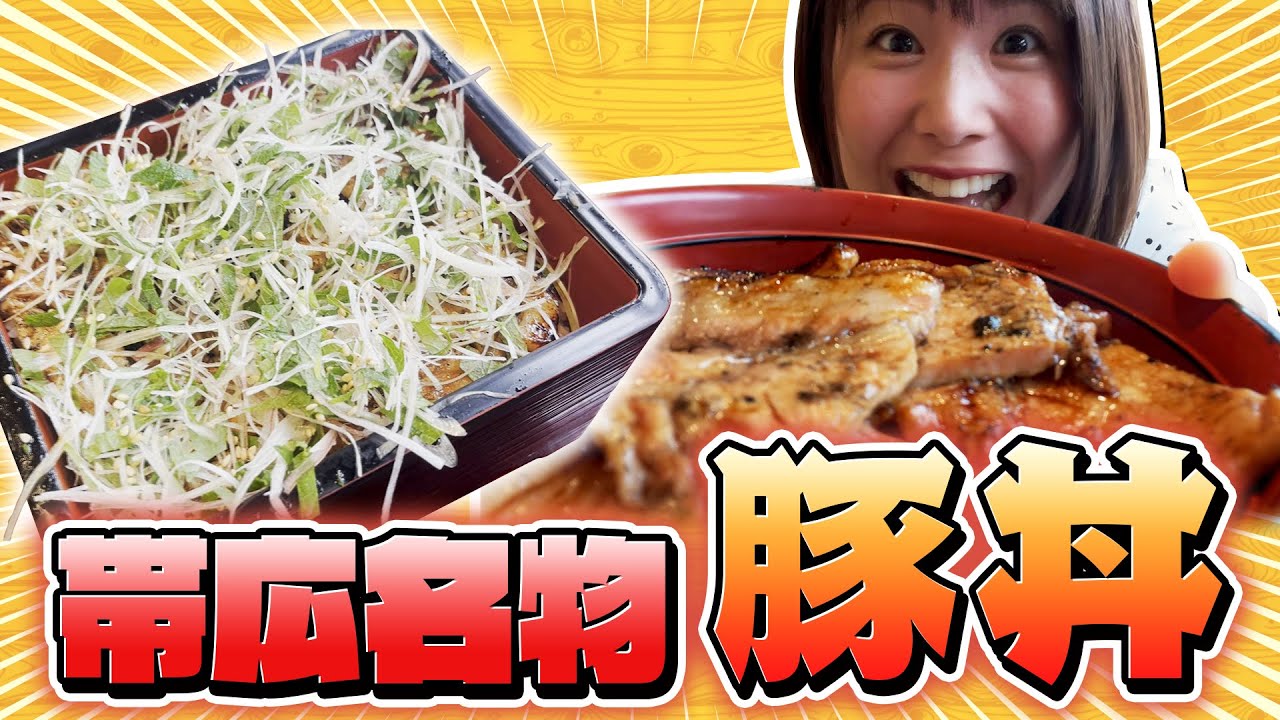 【北海道帯広生まれ】やまちゃんが炭火焼豚丼を堪能！