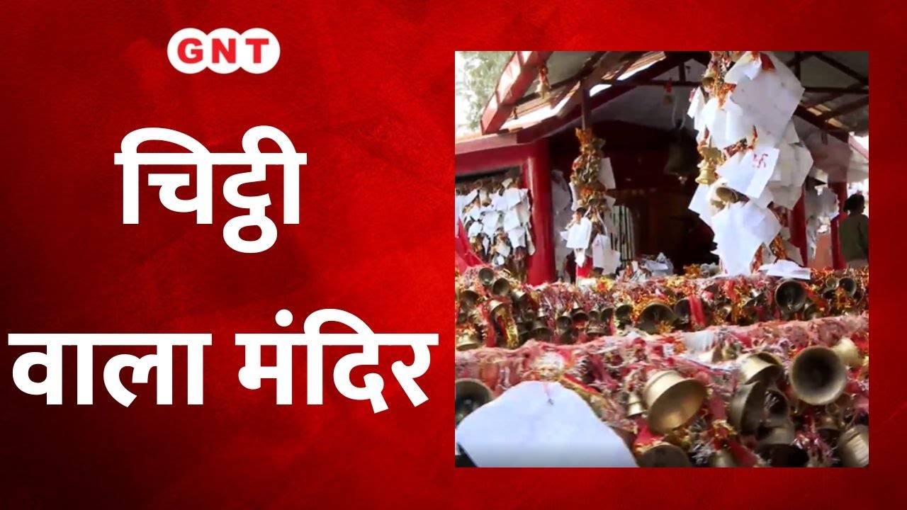 एक मंदिर जहां चिट्ठी लिखने से पूरी होती है मनोकामना, देखें ये अनोखी पहेली