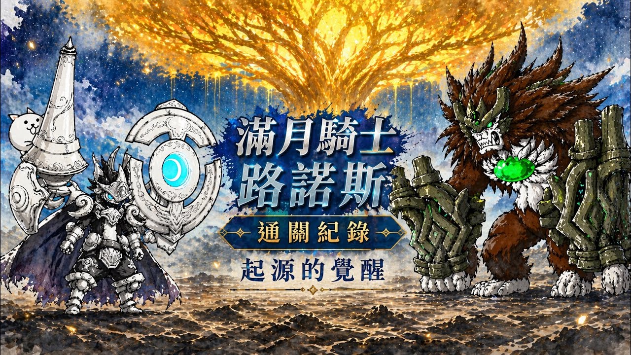 【貓咪大戰爭🐱】停停停！可別小看路諾二階的威力！（搭配礦貓單挑路薩！）