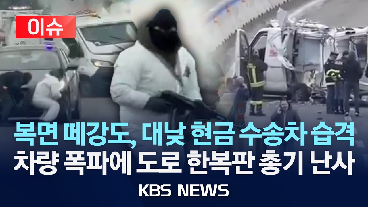 [🔴이슈] 이탈리아 국도서 현금 수송차 강도…폭파 후 총격전까지/2026년 2월 11일(수)/KBS
