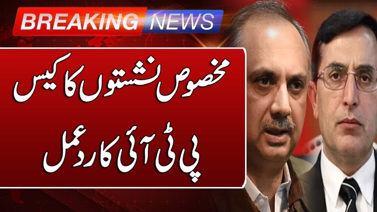Reserved Seats Case | PTI Leaders Reaction | Such News