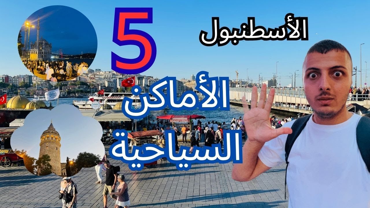 اكتشف أفضل 5 الأماكن السياحة في الأسطنبول / التركيا