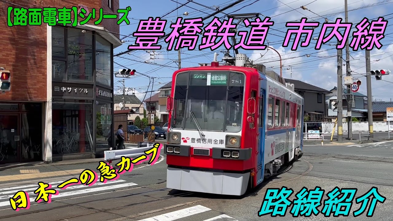豊橋鉄道市内線 見どころ満載の駅前→運動公園前・赤岩口【路面電車】