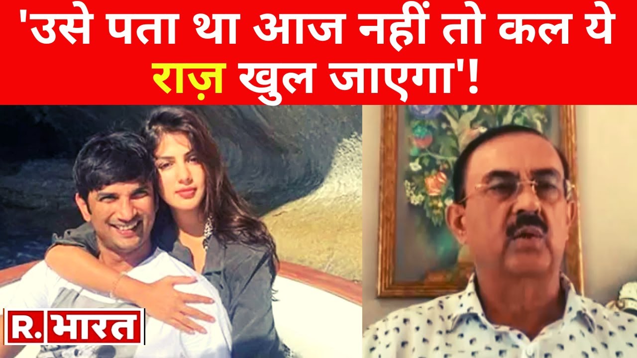 Sushant के पिता के वकील ने Rhea के 'प्यादे' का खोला राज़, कहा-'बहन के आने का क्यों नहीं किया इंतजार'?