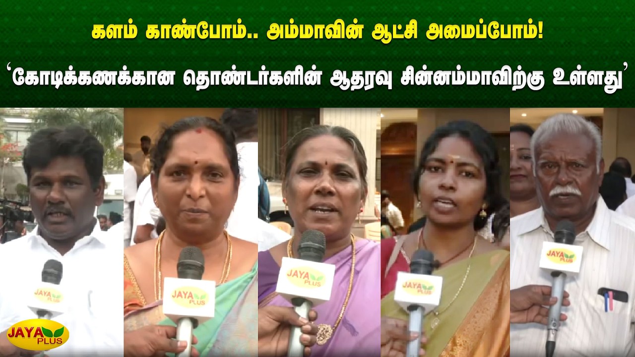 'கோடிக்கணக்கான தொண்டர்களின் ஆதரவு சின்னம்மாவிற்கு உள்ளது' | Chinnamma | AIADMK | Jaya Plus