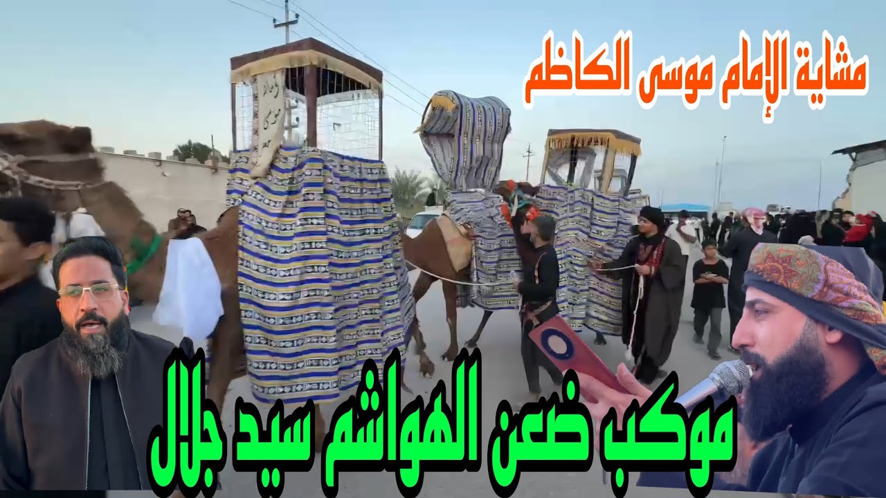 مشاية الامام موسى الكاظم استقبال موكب ضعن الهواشم سيد جلاد منطقة حي الانتصار البصرة الهارثة