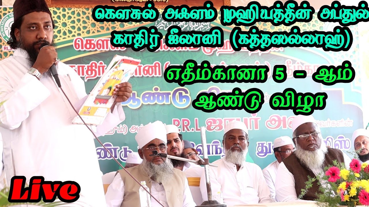 திருப்பூர் வடுகன்காளிபாளையம் கௌசுல்அஃளம் முஹியத்தீன் அப்துல்காதிர் ஜீலானி எதீம்கானா 5 -ஆம் ஆண்டுவிழா
