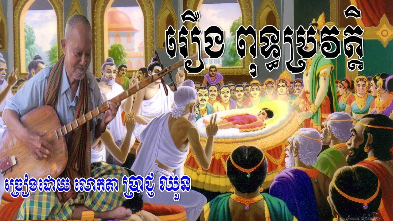 ចាប៉ីដង់វែង,រឿងពុទ្ធប្រវត្តិ-Chapey dong veng, Prach chhoun Chapey,Chapey Dong veng new 2019
