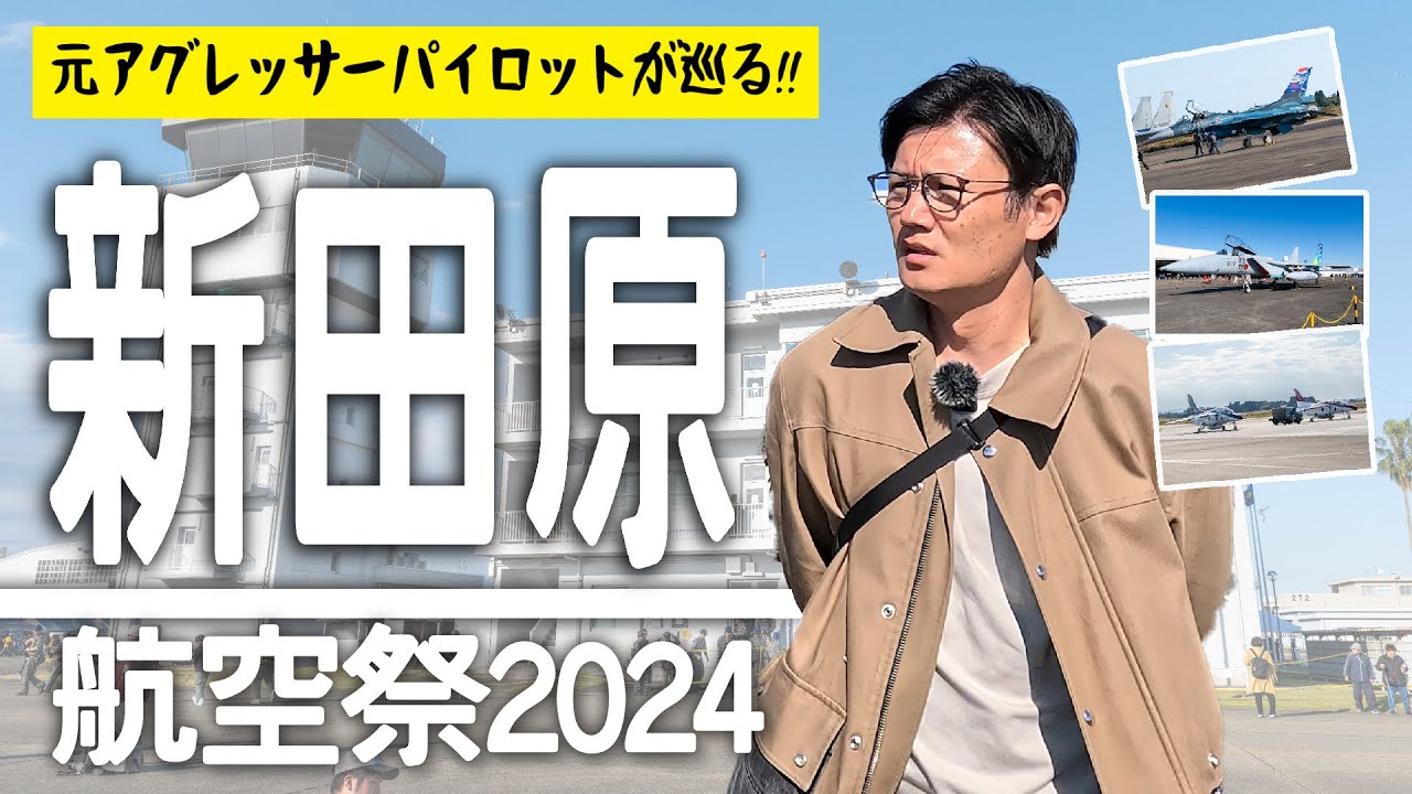 【新田原航空祭レポ】『スペマスペマスペマ…』もう見れない？九州のF-15祭り！元空自パイロットと回った気分になれる新田原基地航空祭！#Hachi8