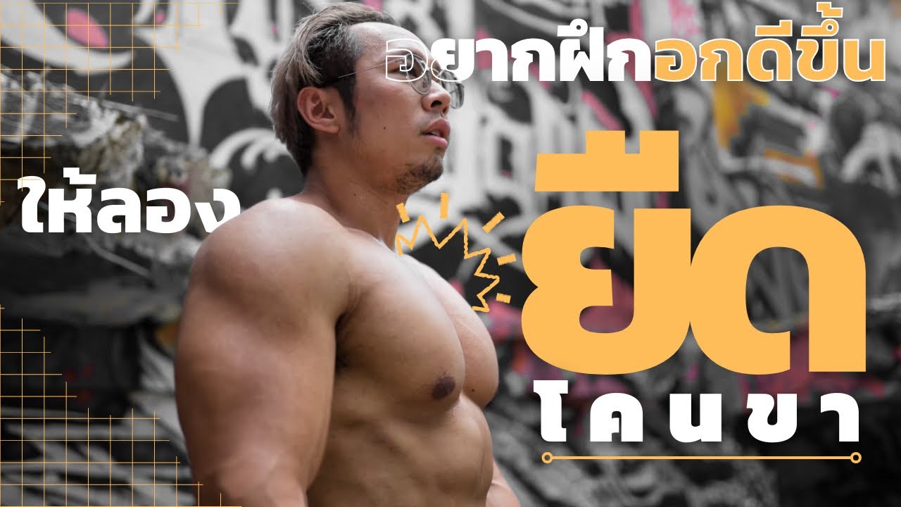 อยากฝึกอกให้ดีขึ้น ลองยืดโคนขา