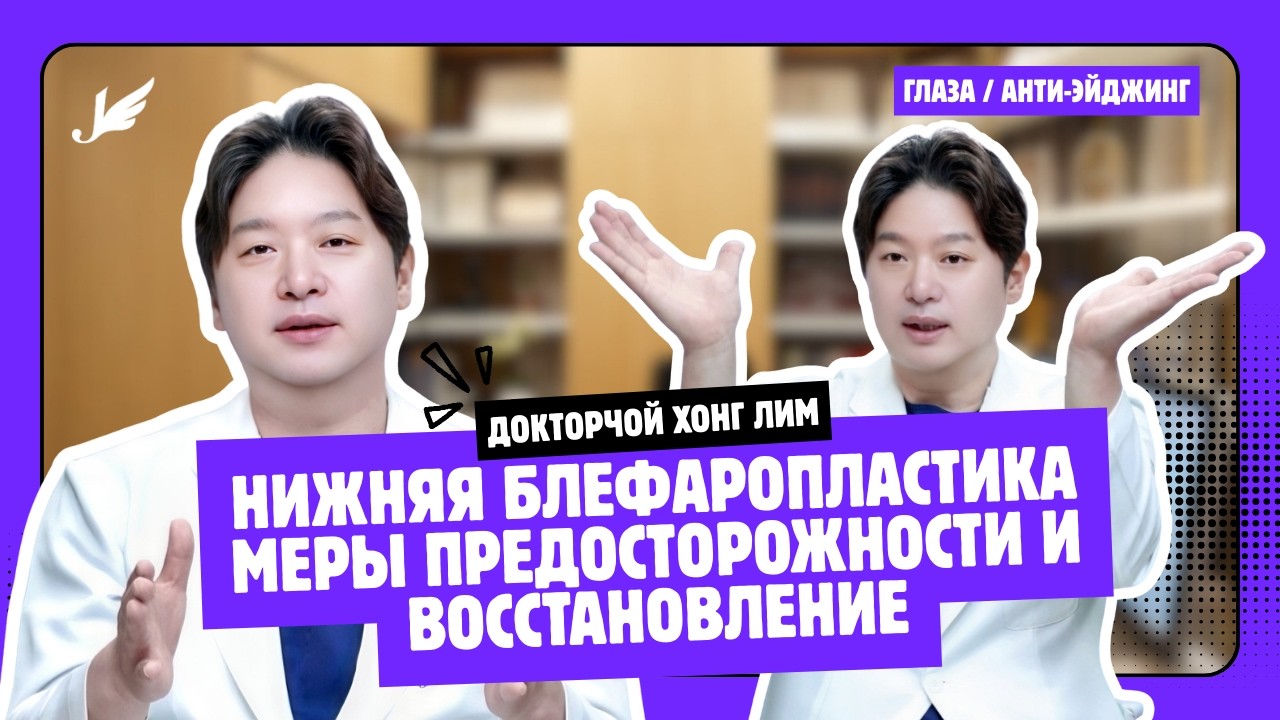 НИЖНЯЯ БЛЕФАРОПЛАСТИКА - важные моменты и восстановление (интервью с доктором Чой Хон Лим)