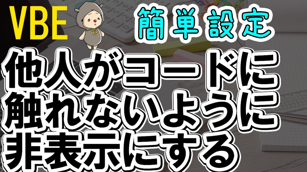 コードを他人がいじれないようにパスワードでロックする[VBA/VBE]