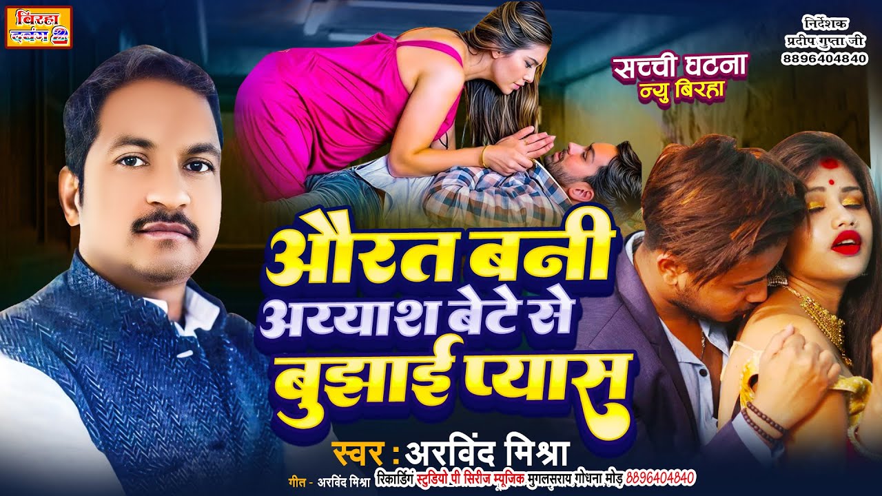 औरत बनी अय्यास #बेटे से बुझाई प्यास  बिरहा अरविन्द मिश्रा BIRHA  AORAT BANI AYYAS BETE SE BUJHAI PYA