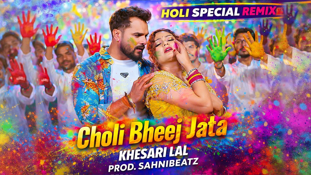 Choli Bheej Jata ( Remix ) Trending Star - Khesari Lal Yadav | Sahni Beatz | 4K #video