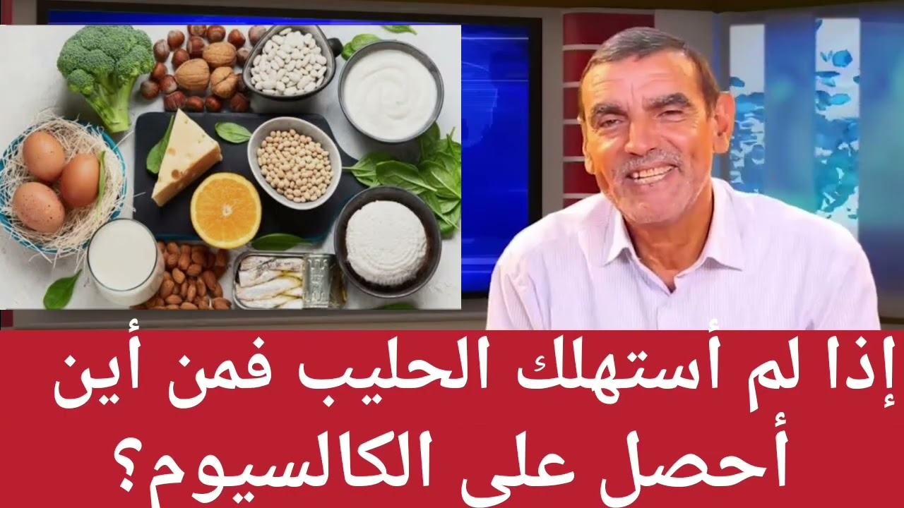إذا لم استهلك الحليب فمن أين أحصل على الكالسيوم مع الدكتور محمد الفايد 
