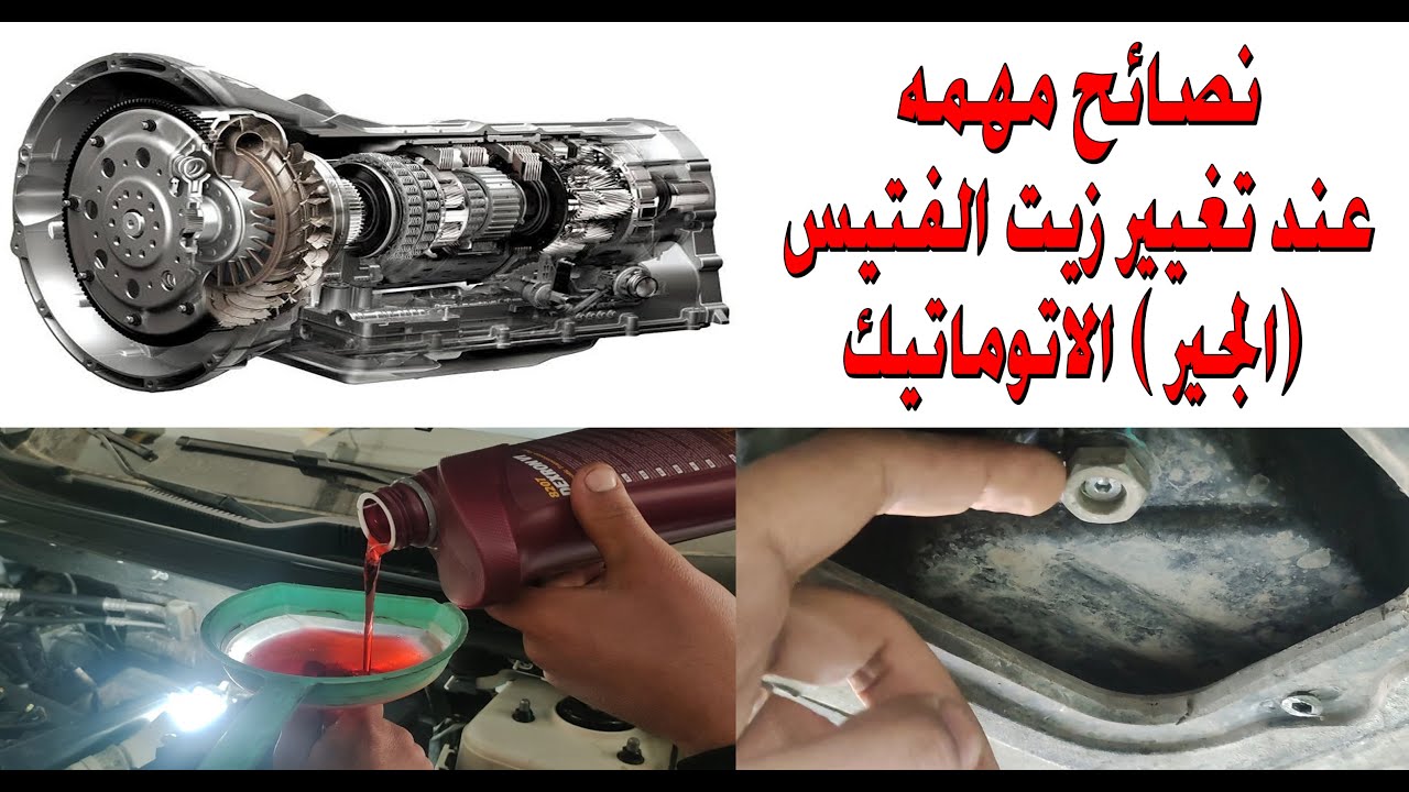 الطريقه الصحيحه لتغيير زيت الفتيس ( الجير) الاتوماتيك