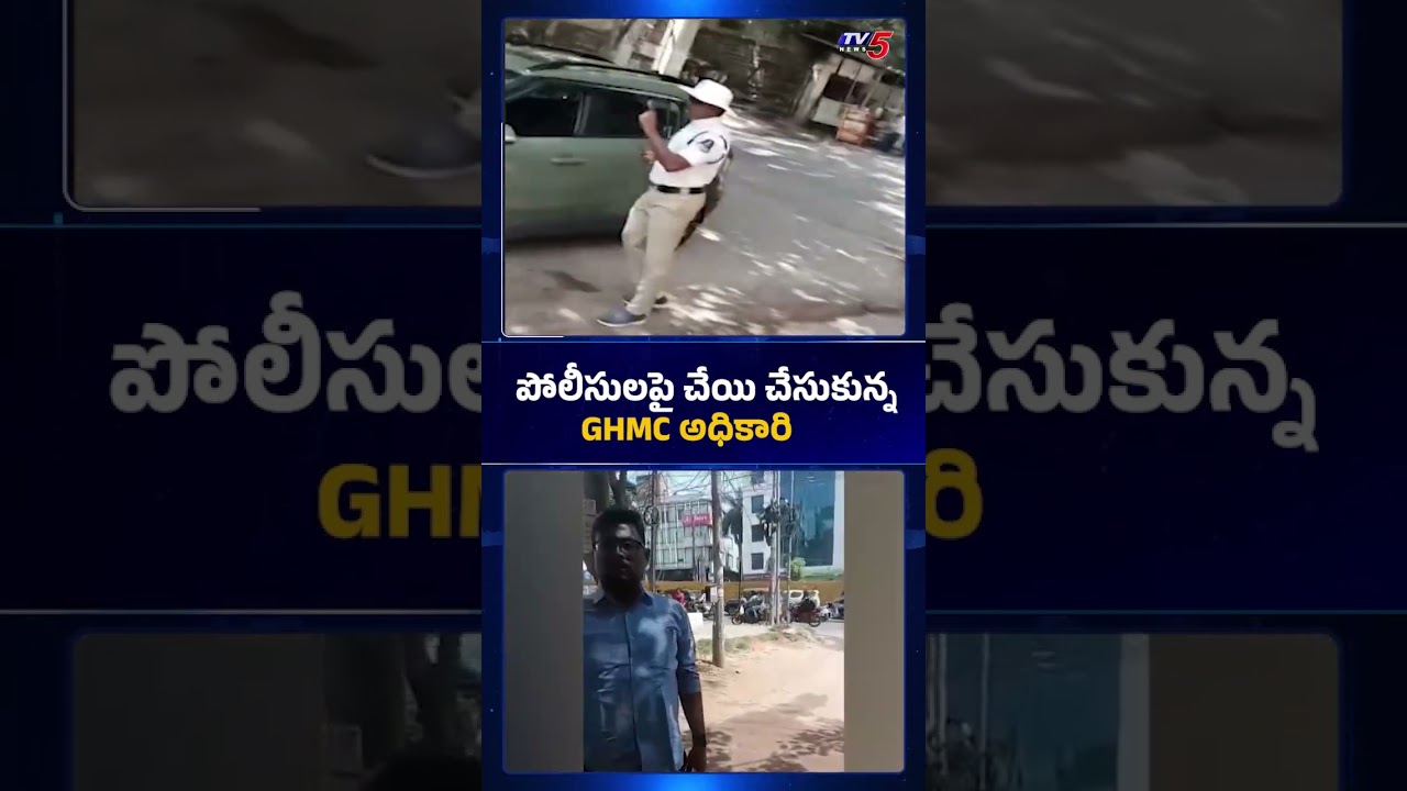 పోలీస్&zwnj;పై దాడి #trafficconstable #ghmc #banjarahills #tv5news