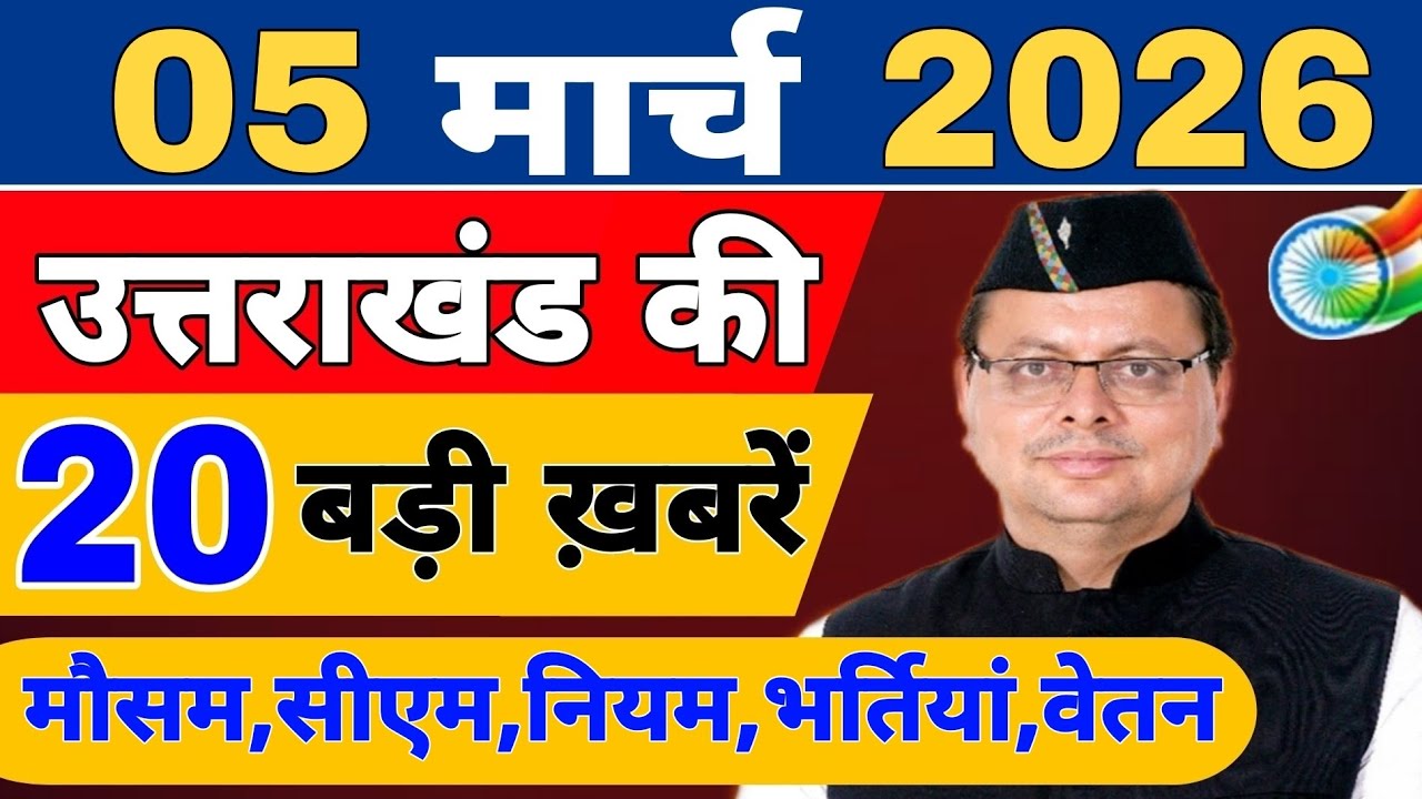 Uttarakhand Today BIG NEWS 🔥 | आज की 15 बड़ी खबरें | Uttarakhand Latest Updates | 1 March 2026