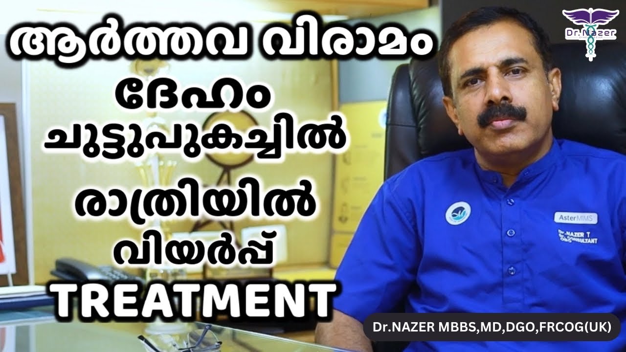 MENOPAUSE MALAYALAM | ദേഹം ചുട്ടുപുകച്ചിൽ,  രാത്രിയിൽ വിയർപ്പ് | ആർത്തവവിരാമം Treatments  Dr Nazer