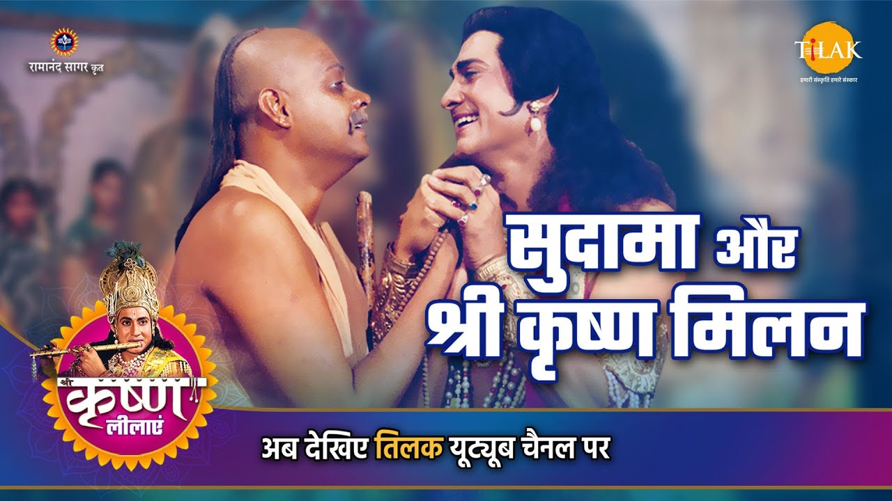 श्री कृष्ण लीला | सुदामा और श्री कृष्ण मिलन