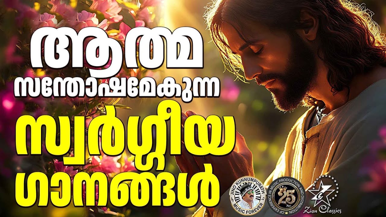 ആത്മ സന്തോഷമേകുന്ന ഗാനങ്ങൾ  |@JinoKunnumpurathu  #christiansongs
