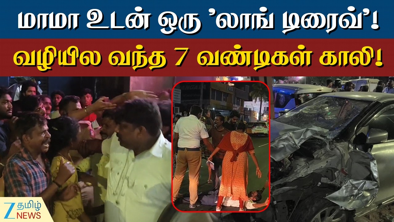Chennai ECR Accident | 3 ஆட்டோ, 2 கார், பைக், சைக்கிள் காலி! ரோட்டிலேயே மாமாவுக்கு விழுந்த தர்ம அடி!