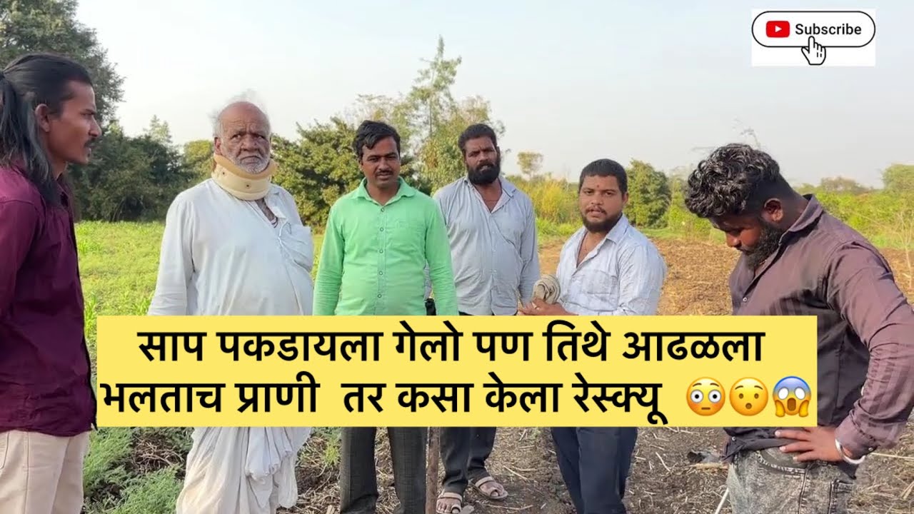 साप पकडायला गेलो पण तिथे आढळला भलताच प्राणी  तर कसा केला रेस्क्यू  😳😯😱