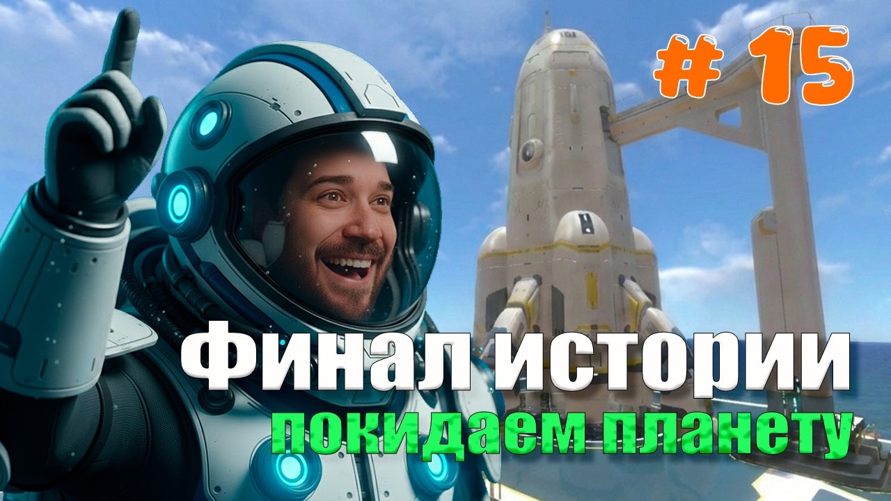 Subnautica Финал истории и покидаем планету после полного выживания — часть 15 прохождение в 2026