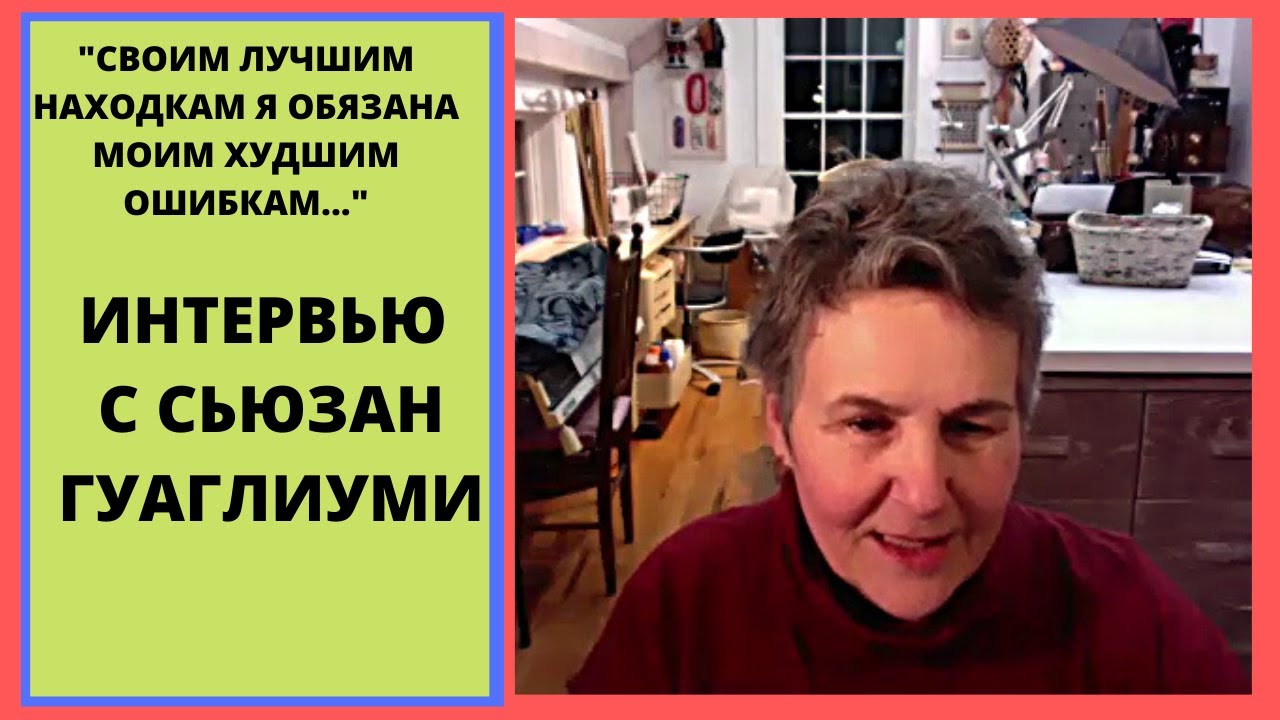 Интервью с Сьюзан Гуаглиуми (Susan Guagliumi) автором многочисленных учебников по машинному вязанию.