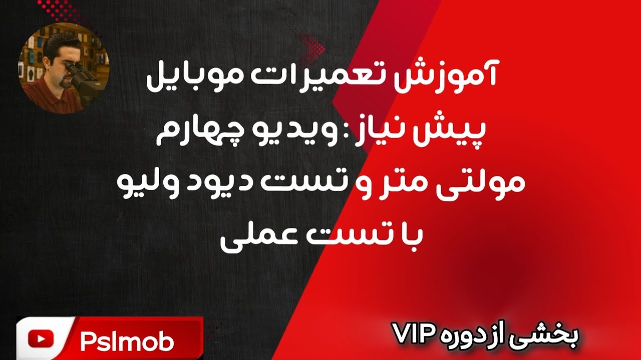 با دیود ولیو راحت عیب یابی کن 😳😳😳😳😳😳😳😳😳😳😳😳😳😳😳😳