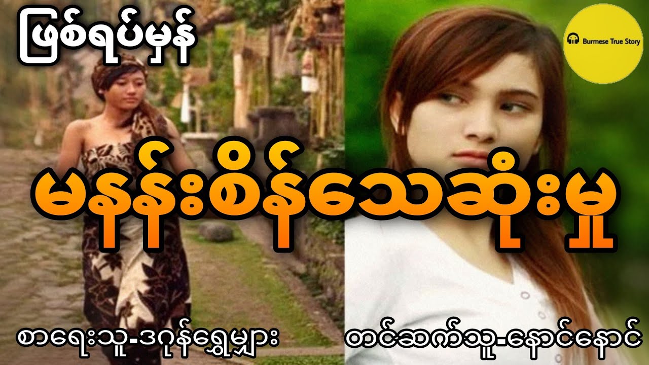 မနန်းစိန်သေဆုံးမှု (ဖြစ်ရပ်မှန်) စုံထောက်ဇာတ်လမ်း စဆုံး