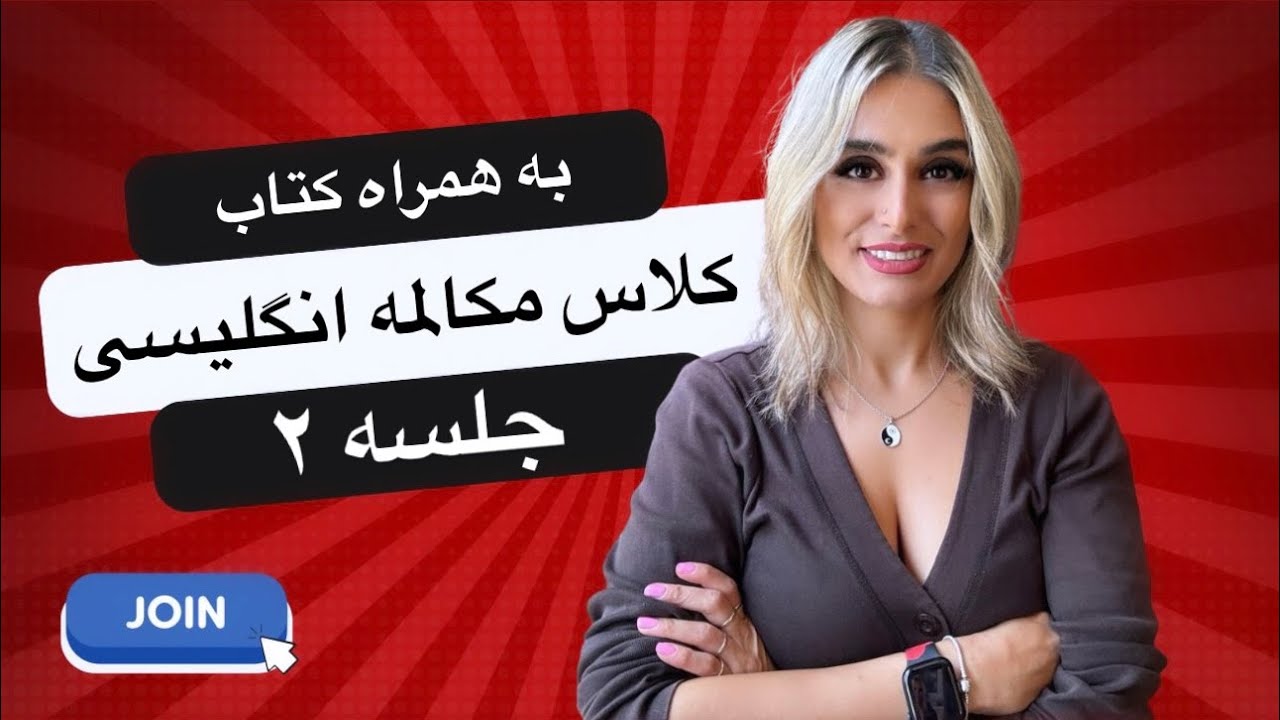 کلاس مکالمه انگلیسی سریع به همراه کتابچه ی پریا (جلسه دوم) Short version
