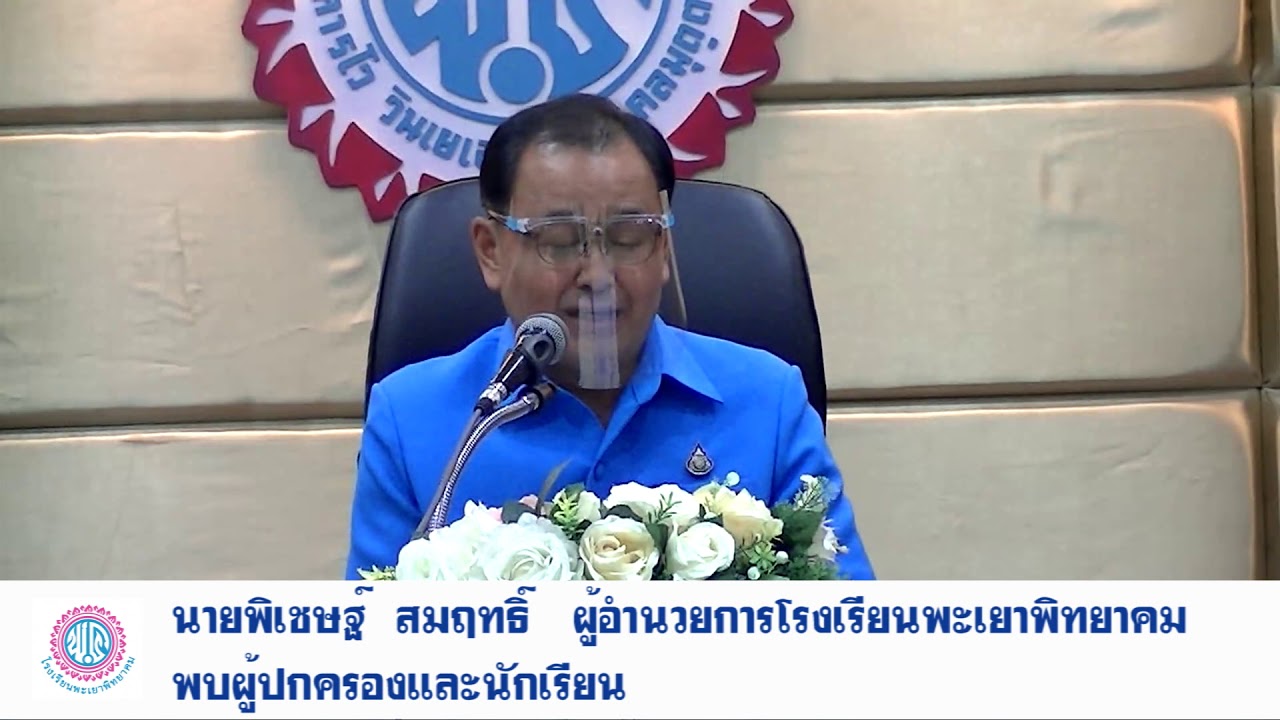ผู้อำนวยการโรงเรียนพะเยาพิทยาคมพบผู้ปกครองและนักเรียน ปีการศึกษา 2563