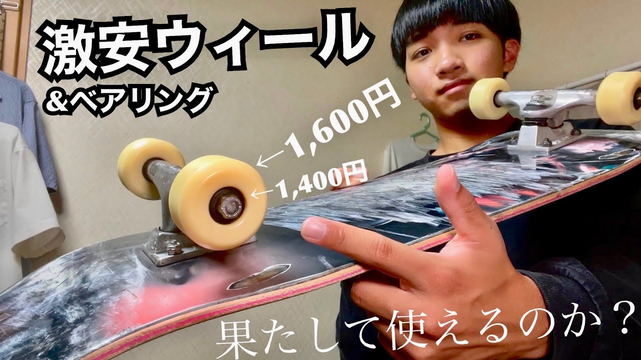 【スケボー】激安の1,600円のウィールと1,400円のベアリングは使えるのか？レビューしてみた！！！