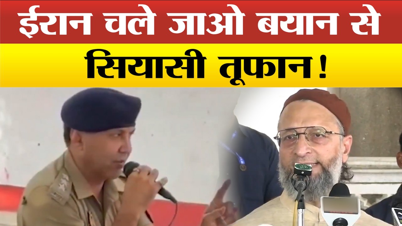 संभल सीओ के बयान पर सियासत गरम, ओवैसी बोल मुल्क किसी के बाप का नहीं!