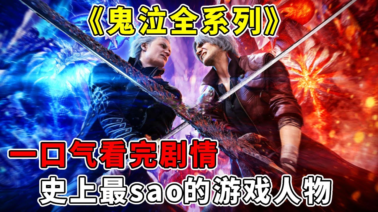一口气看完【鬼泣全系列】剧情：动作游戏巅峰，史上最sao的游戏人物【修片狂魔】