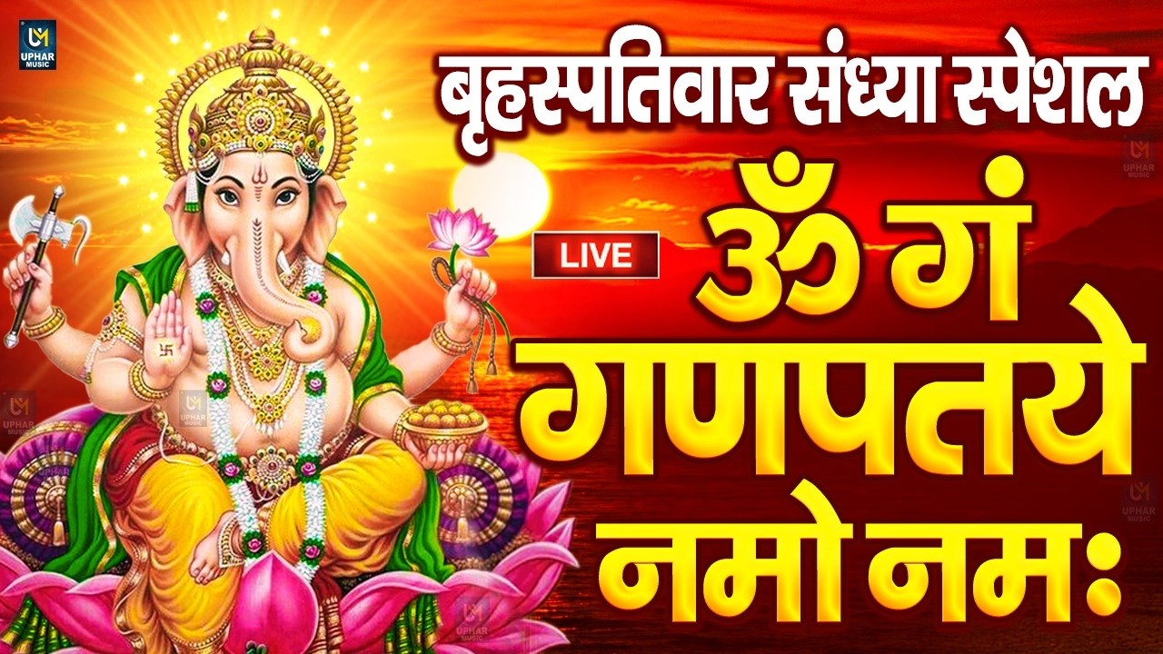 LIVE शनिवार स्पेशल : गणेश मंत्र - Ganesh Mantra ॐ गं गणपतये नमो नमः Om Gan Ganpataye Namo Namah
