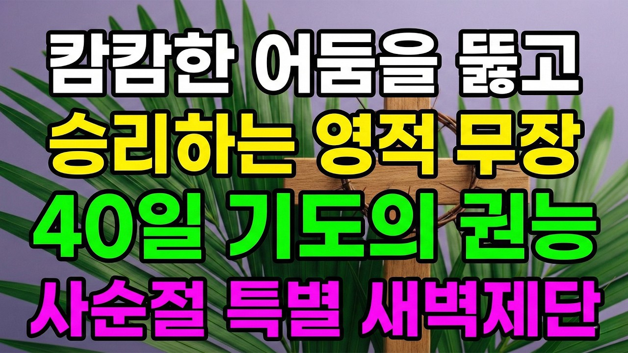 [사순절 새벽기도] 