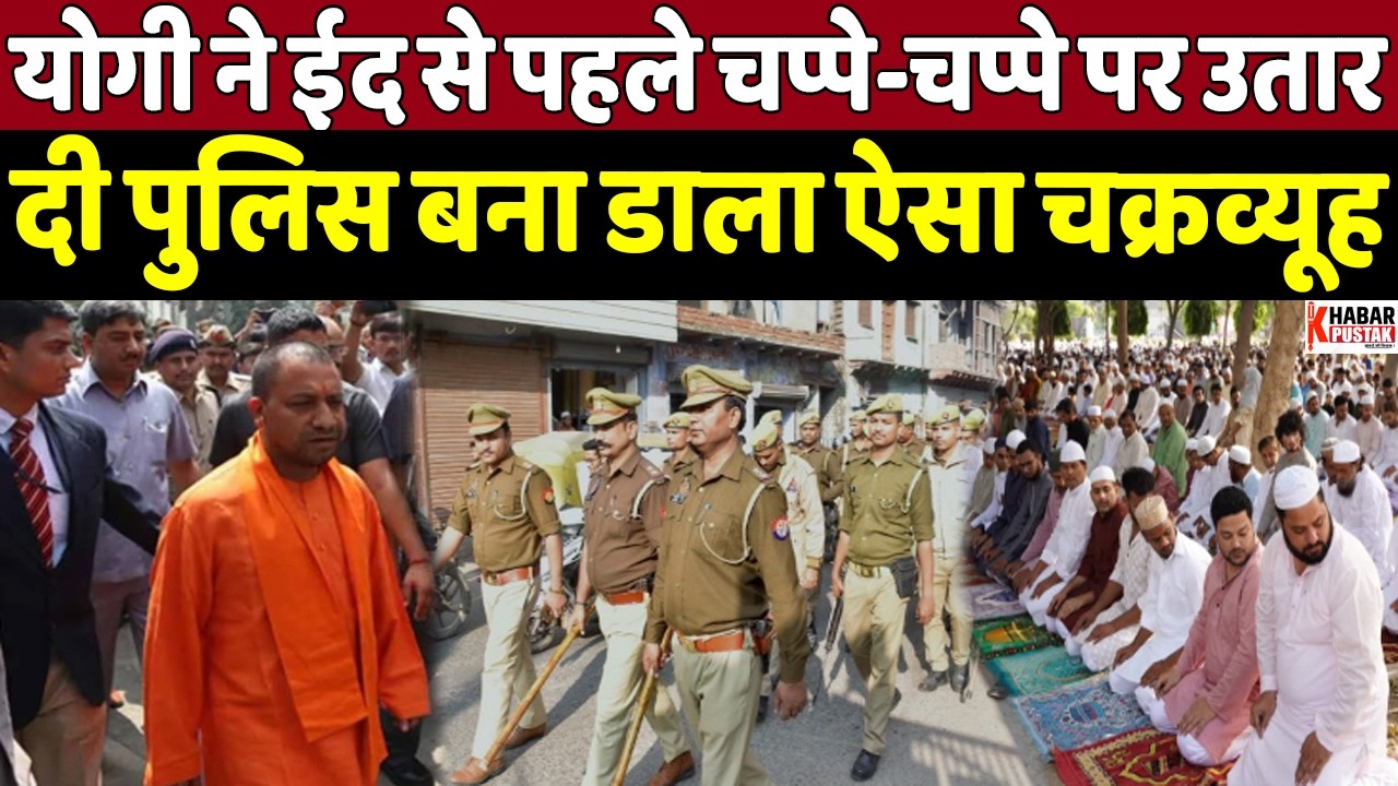 ईद से पहले योगी ने यूपी में उतारी इतनी पुलिस फोर्स जनत भी देखती रह गई | Khabar Pustak