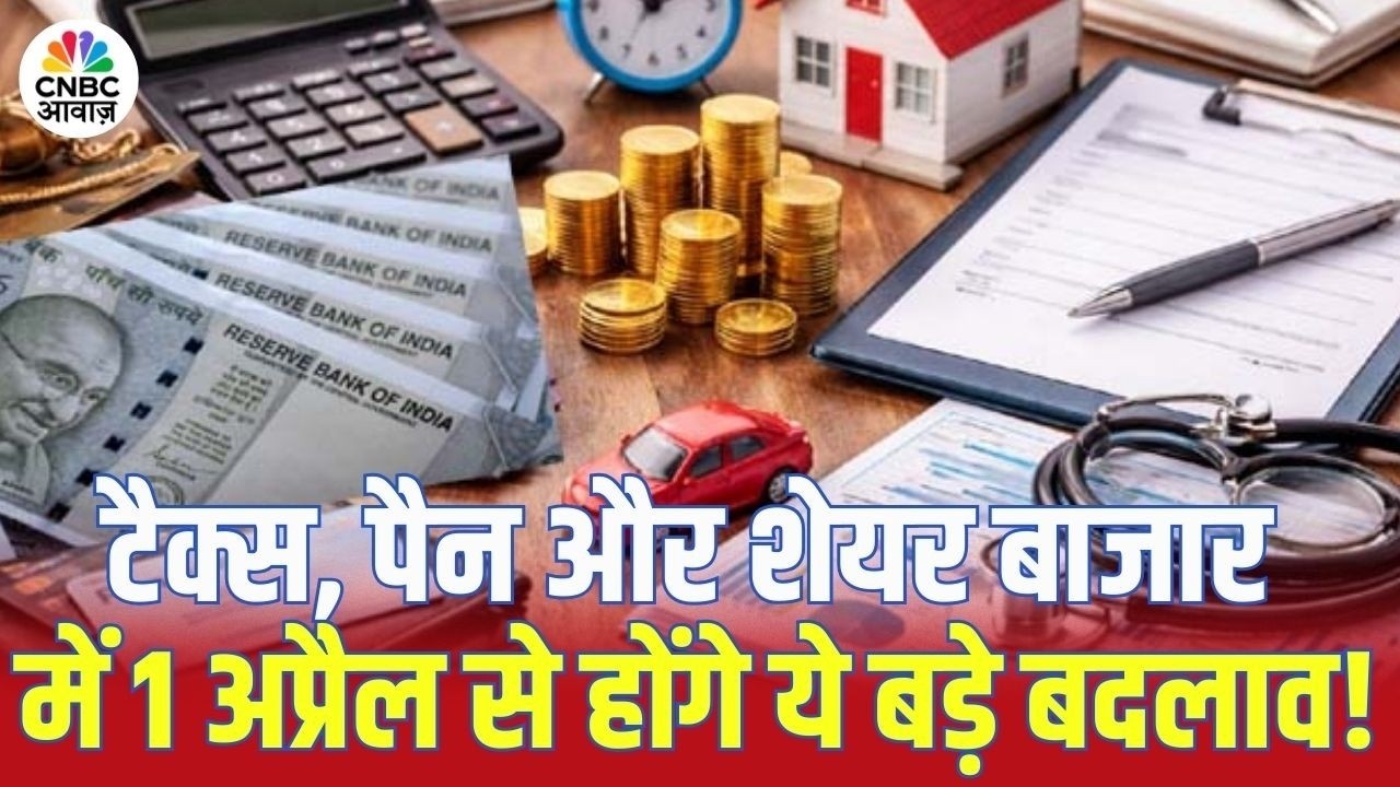 Tax, PAN Card और Stock Market में 1अप्रैल से होंगे ये बड़े बदलाव! | New Rules 2026 | N18V