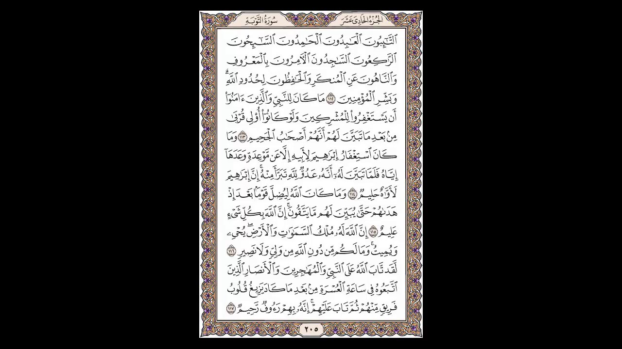 سورة التوبة - الشيخ خالد الجليل - صفحة 205 للحفظ مكررة ثلاث مرات