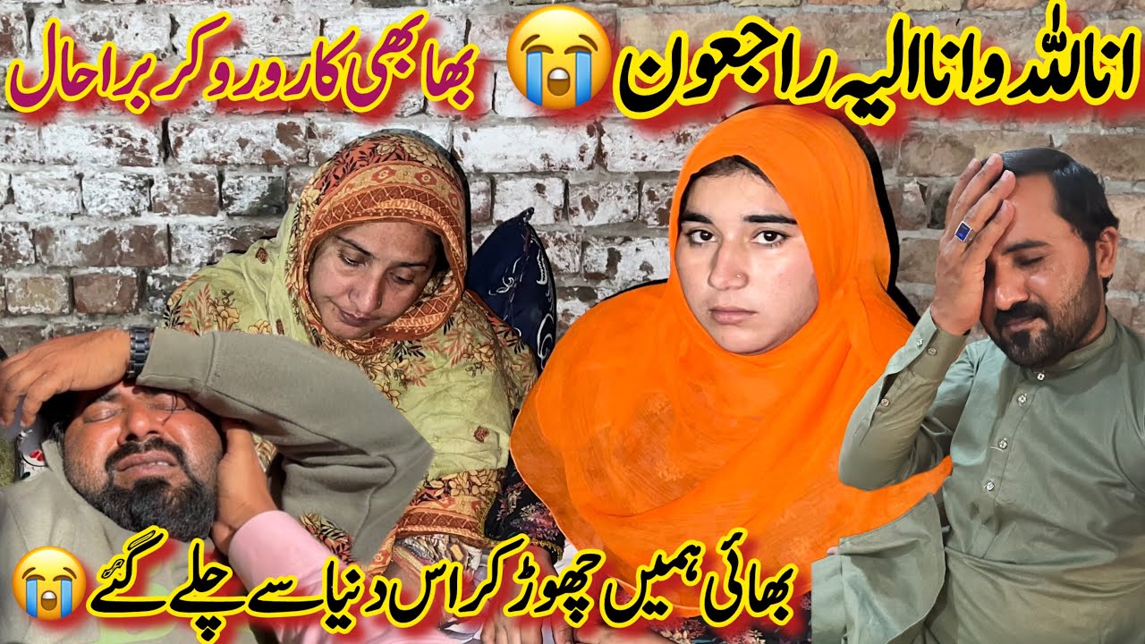 Bhai Ki Death Ho Gai😭انا للہ و انا الیہ راجعون